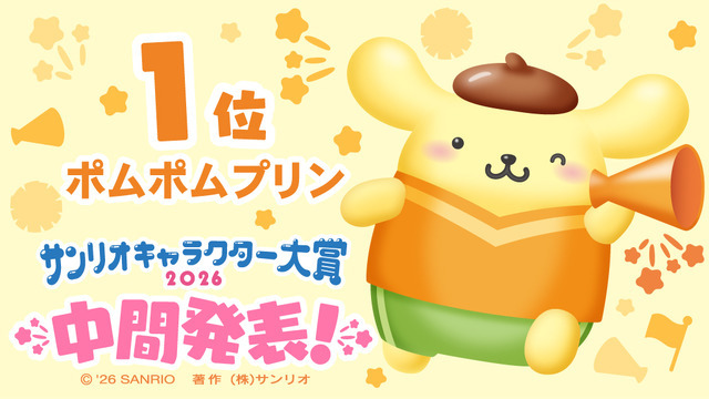 「2026年サンリオキャラクター大賞」中間発表  ポムポムプリン