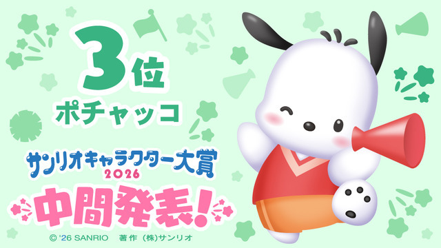 「2026年サンリオキャラクター大賞」中間発表  ポチャッコ