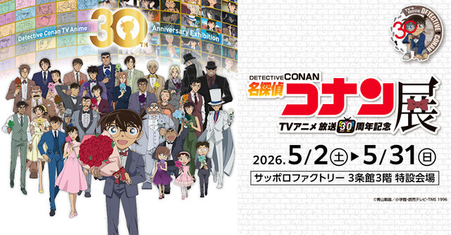 放送30周年記念TVアニメ「名探偵コナン」展＜札幌会場＞