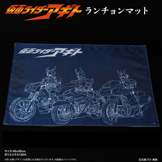 仮面ライダーアギト 25周年記念 ランチョンマット