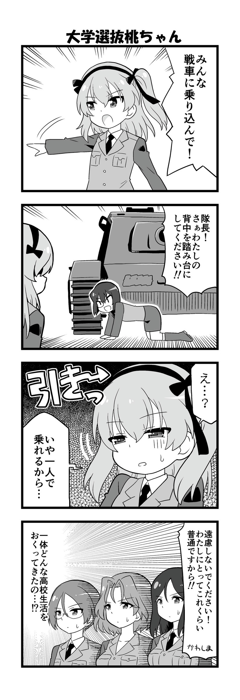 【マンガ】ガールズ＆パンツァー「４コマでパンツァー・フォー！」（202）