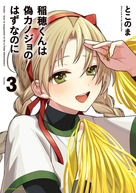 『稲穂くんは偽カノジョのはずなのに』第3巻