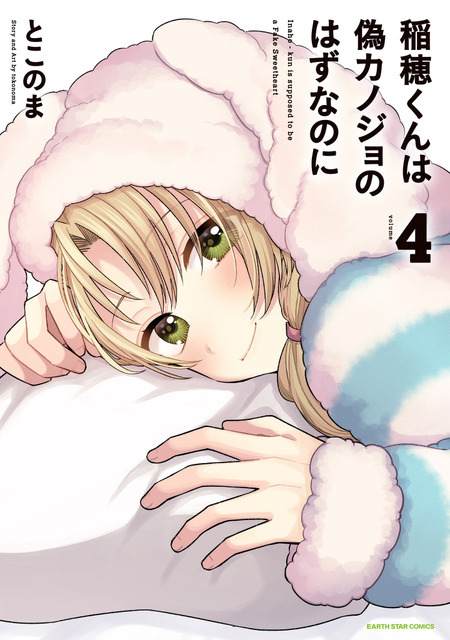 『稲穂くんは偽カノジョのはずなのに』第4巻
