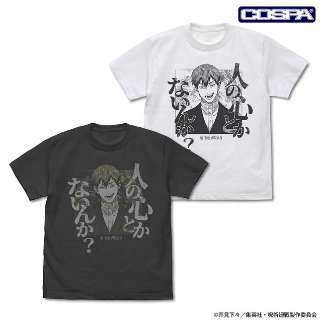 禪院 直哉「人の心とかないんか？」Tシャツ