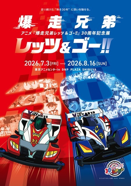 「アニメ『爆走兄弟レッツ&ゴー!!』 30周年記念展」