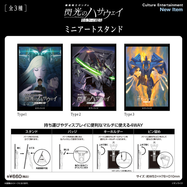 『機動戦士ガンダム 閃光のハサウェイ キルケーの魔女』ミニアートスタンド【全3種】