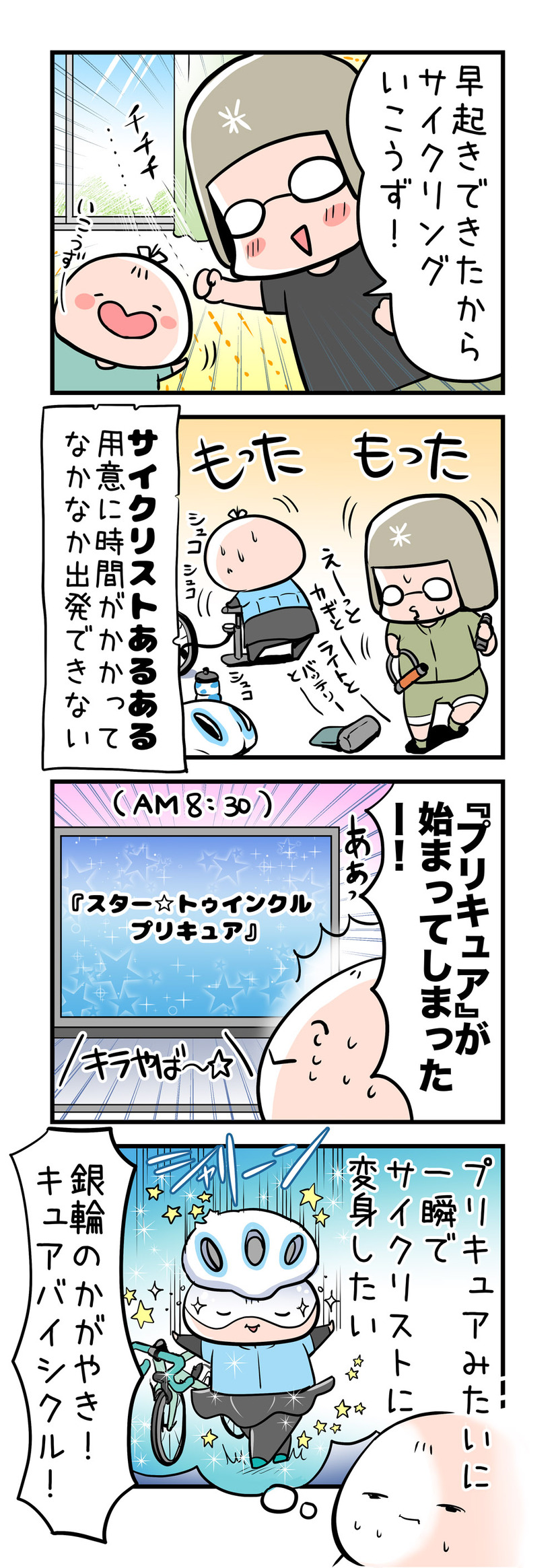 【４コママンガ】亀チャリ出張版！（113）キュアバイシクル降臨!?