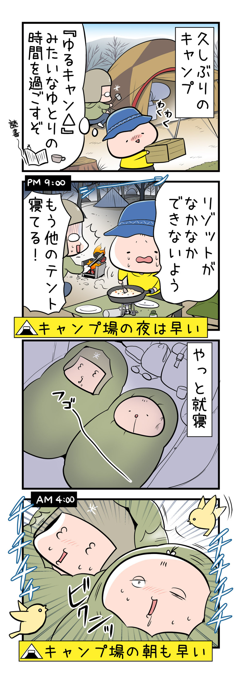 【４コママンガ】亀チャリ出張版！（114）キャンプ〜理想と現実〜