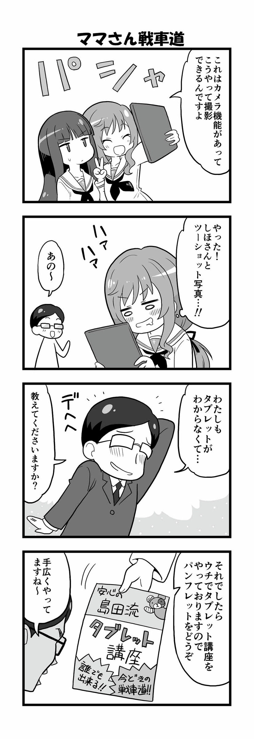 【マンガ】ガールズ＆パンツァー「４コマでパンツァー・フォー！」（213）