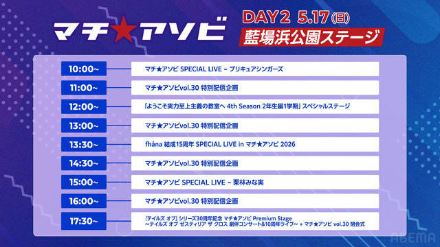 「マチ★アソビ vol.30」DAY2 タイムテーブル