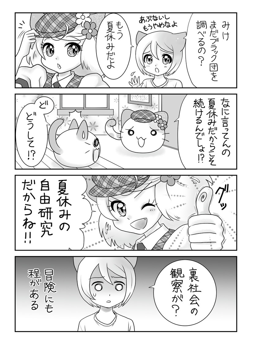 【にゃんコレ】(52)夏休みの冒険!!