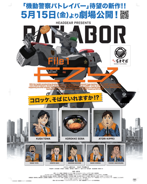 『機動警察パトレイバーEZY File 1』×名代富士そばコラボ企画の特別ビジュアル