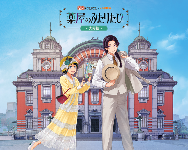 『薬屋のふたりたび 大阪篇』キービジュアル