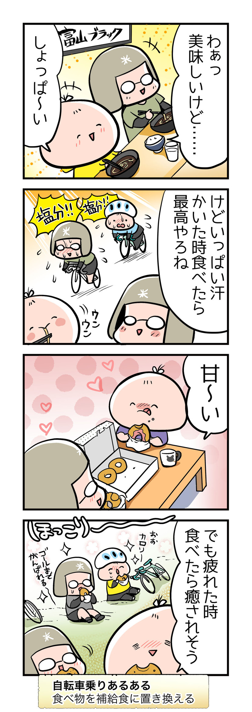 【４コママンガ】亀チャリ出張版！（125）なんでも補給食!