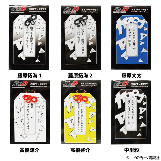 アクリル御守り　アクリルお守り　 頭文字D
