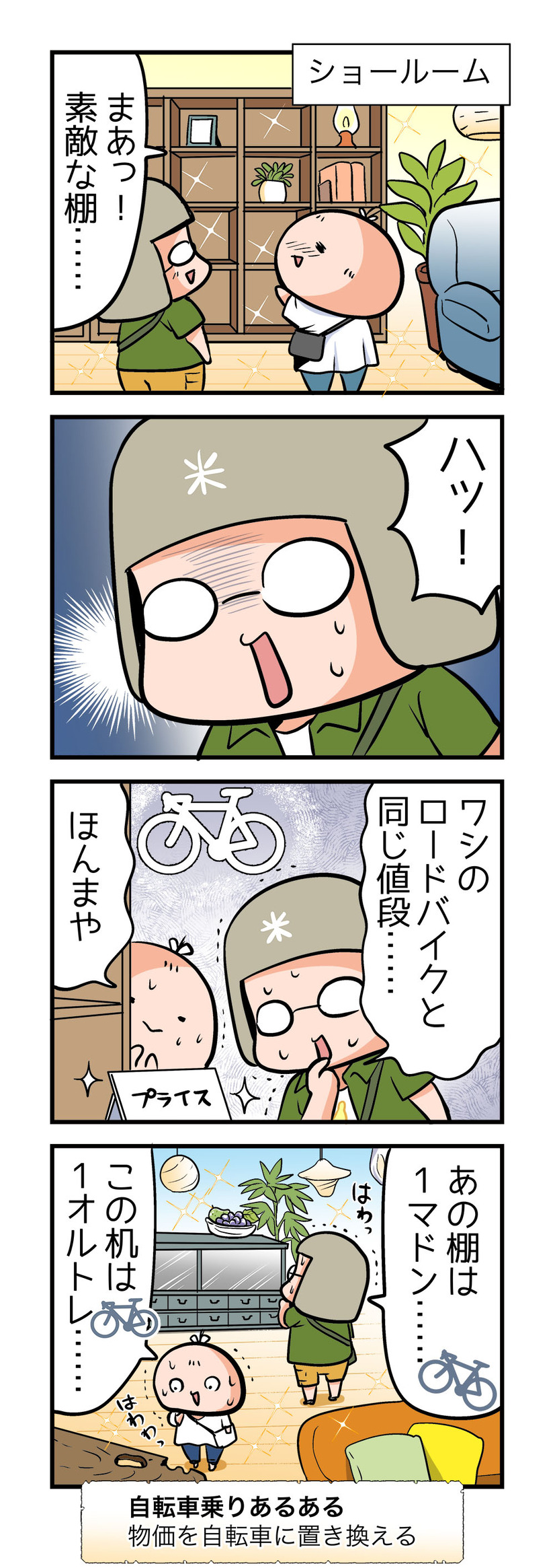 【４コママンガ】亀チャリ出張版！（126）単位はロードバイク