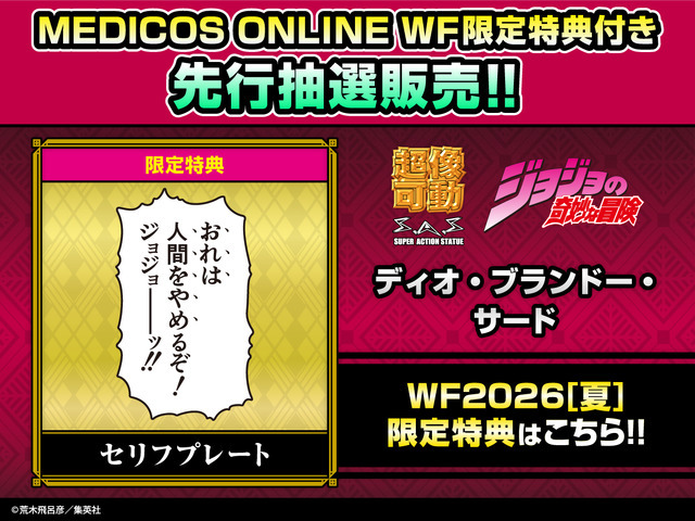 「ディオ・ブランドー・サード」WF限定特典付きフィギュア