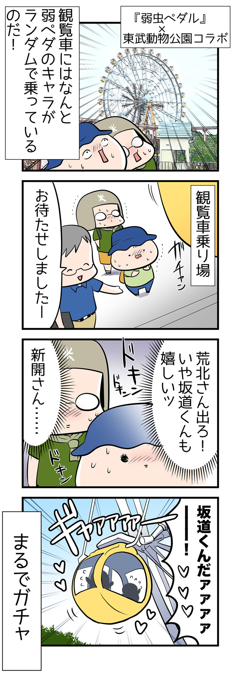【４コママンガ】亀チャリ出張版！（130）弱ペダ観覧車