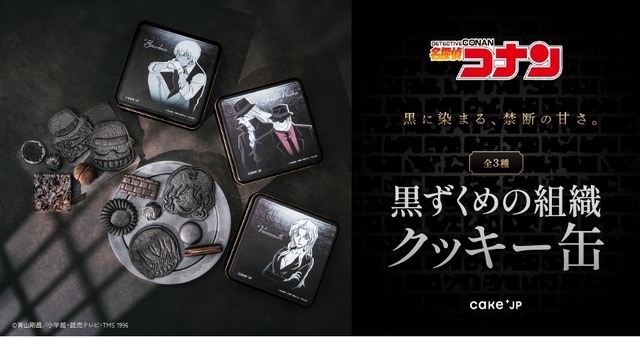 「名探偵コナン」黒ずくめの組織 クッキー缶（ジン＆ウォッカ／ベルモット／バーボン）