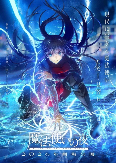 劇場アニメーション『魔法使いの夜』第1弾キービジュアル（C）奈須きのこ・TYPE-MOON / アニプレックス・ノーツ・ufotable