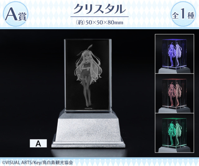 DRAW!DRAW!「TVアニメ『Summer Pockets』バニーガールver. オンラインくじ」A賞：クリスタル