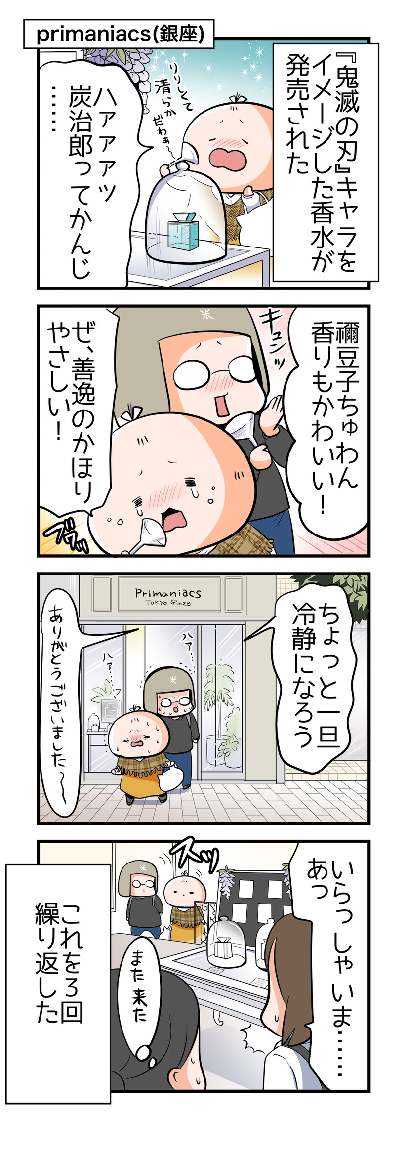 【４コママンガ】亀チャリ出張版！（138）鬼滅のかほり