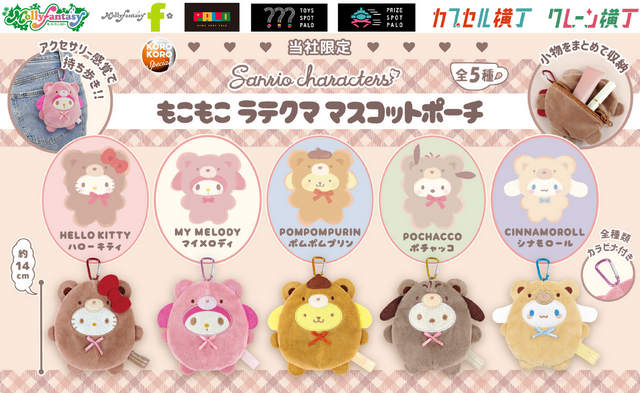 もこもこラテクママスコットポーチ　全５種