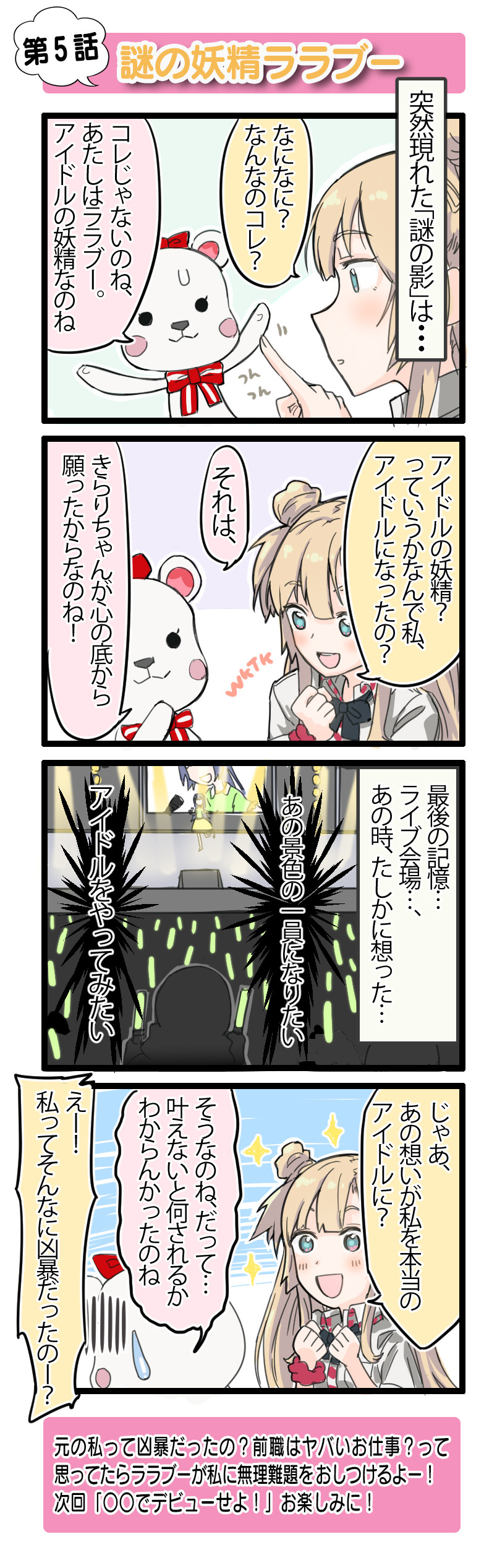 転職先は16歳のアイドルでした。（仮）（5）謎の妖精ララブー