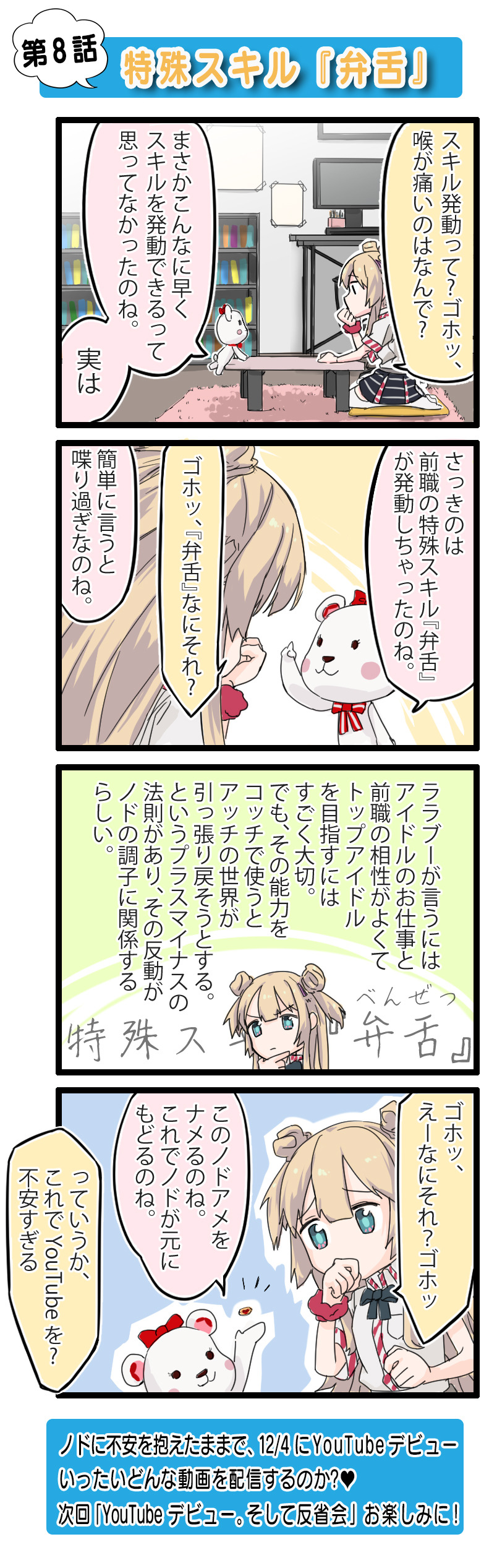 転職先は16歳のアイドルでした。（仮）（8）特殊スキル『弁舌』