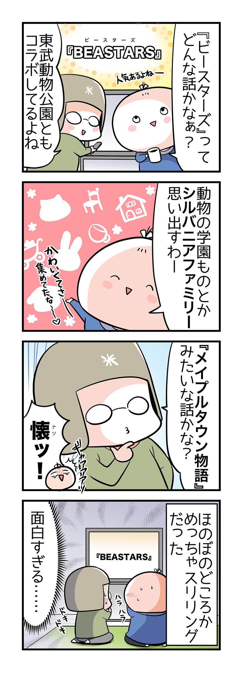 【４コママンガ】亀チャリ出張版！（142）ミリしら!ビースターズ!