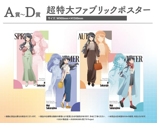 ［A～D賞］超特大ファブリックポスター（全4種）