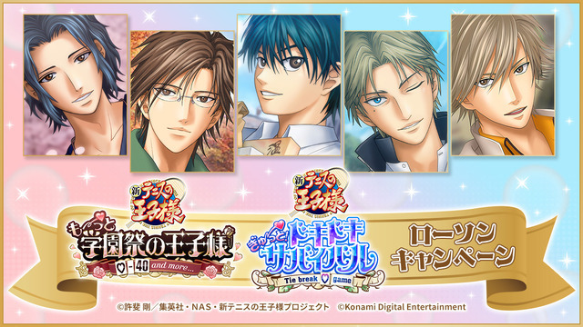 「テニプリ」リョーマ、手塚、跡部らのローソンでしか見られない表情にドキドキ…☆学プリ・ドキサバのスチルグッズが登場！