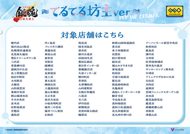 「『新劇場版 銀魂 -吉原大炎上-』～てるてる坊主ver.～POP UP CORNER」対象店舗