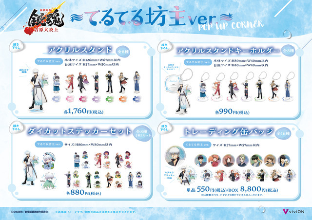 「『新劇場版 銀魂 -吉原大炎上-』～てるてる坊主ver.～POP UP CORNER」グッズラインナップ