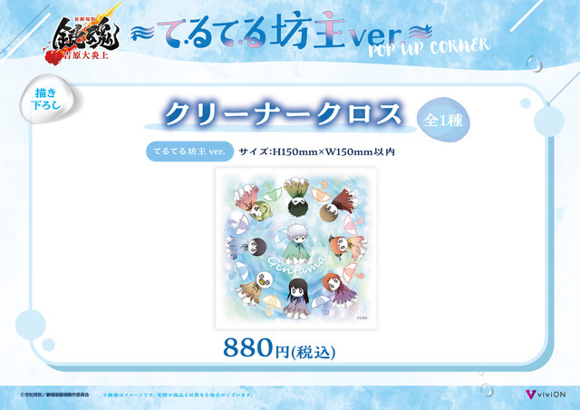 てるてる坊主ver. 描き下ろしクリーナークロス　880円(税込)