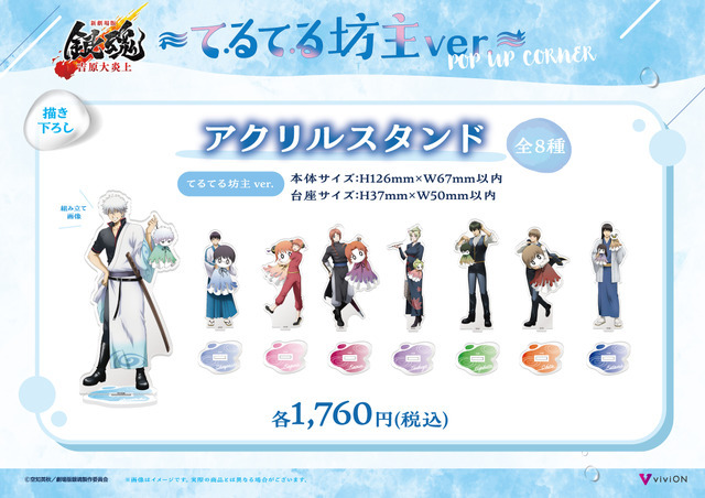 てるてる坊主ver. 描き下ろしアクリルスタンド　各1,760円(税込)