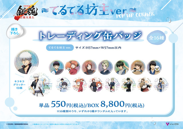 てるてる坊主ver. 描き下ろしトレーディング缶バッジ　単品 550円(税込)/BOX 8,800円(税込)