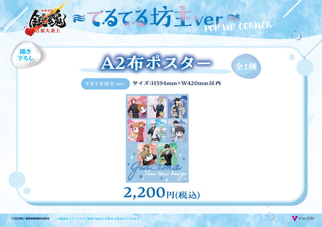 てるてる坊主ver. 描き下ろしA2布ポスター　2,200円(税込)