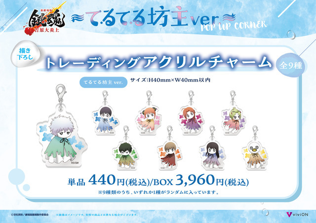 てるてる坊主ver. 描き下ろしトレーディングアクリルチャーム　単品 440円(税込)/BOX 3,960円(税込)
