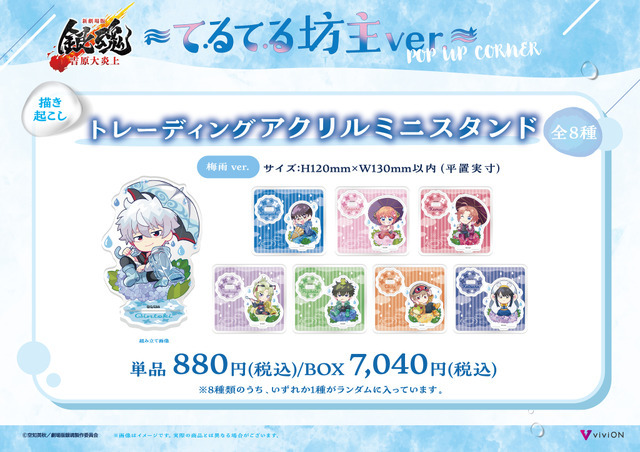 梅雨ver. 描き起こしトレーディングアクリルミニスタンド　単品 880円(税込)/BOX 7,040円(税込)