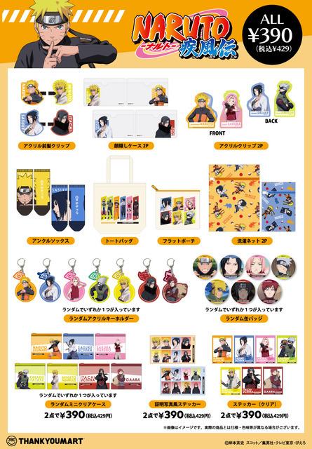 『NARUTO-ナルト- 疾風伝』限定アイテムがサンキューマートに初登場