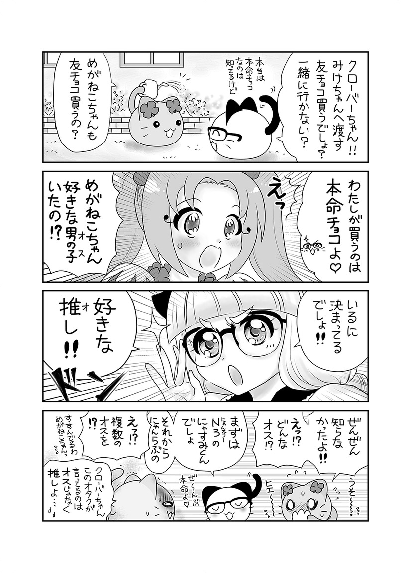 【にゃんコレ】(80)オタクのバレンタイン