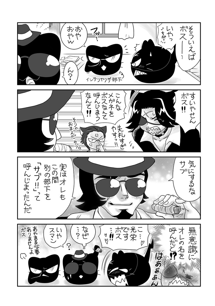 【にゃんコレ】(82)ブラック団のばあい