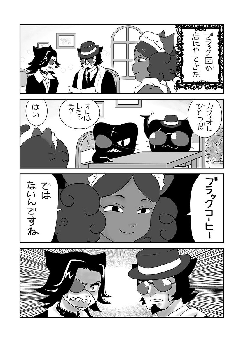 【にゃんコレ】(85)ブラック団ともあろうものが