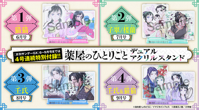 4号連続『薬屋のひとりごと～猫猫の後宮謎解き手帳～』デュアルアクリルスタンド付録