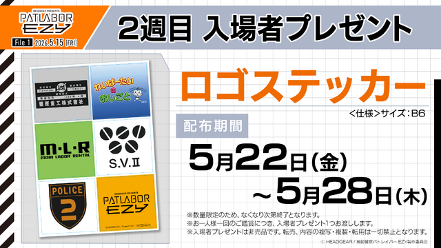 『機動警察パトレイバー EZY』2週目入場者特典