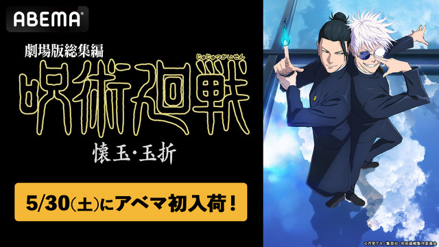 「ABEMA」初入荷！『劇場版総集編 呪術廻戦 懐玉・玉折』