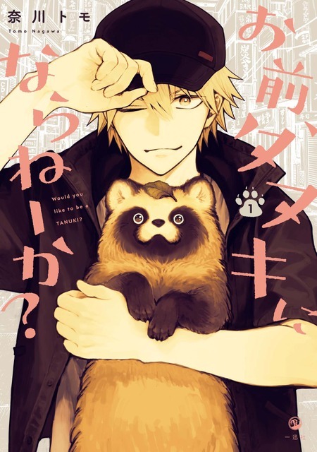 『お前、タヌキにならねーか？』原作書影