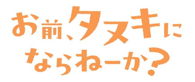 TVアニメ『お前、タヌキにならねーか？』ロゴ