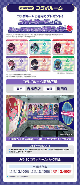2店舗限定コラボルーム